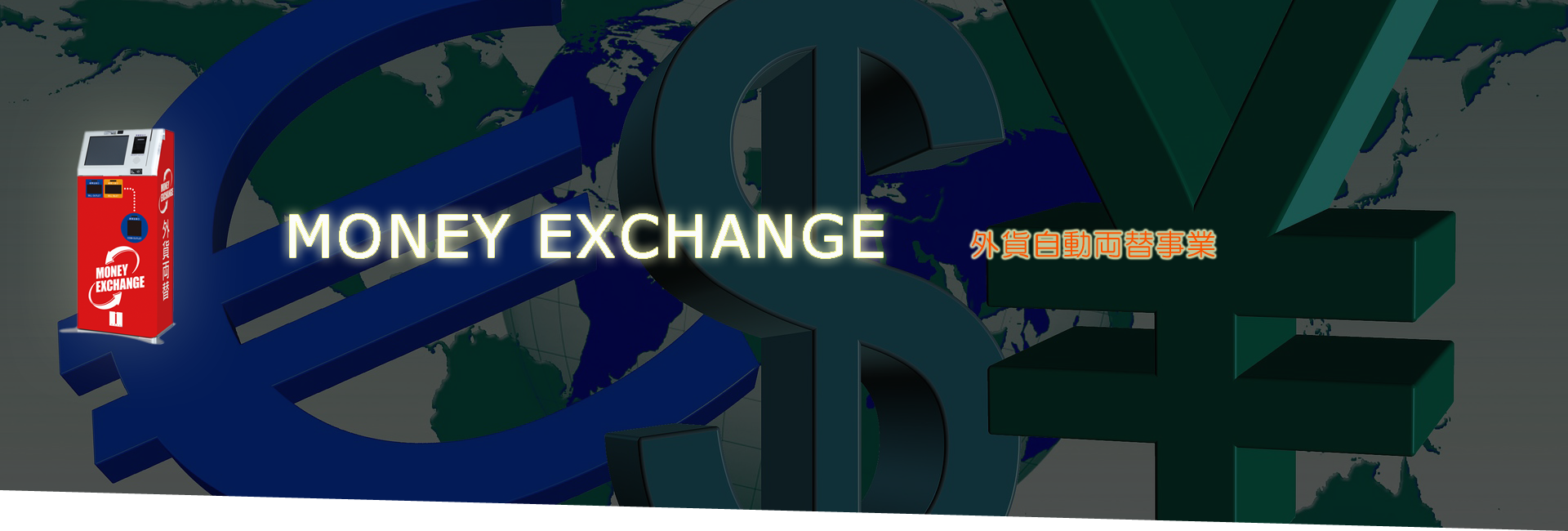 外貨両替のイメージ2